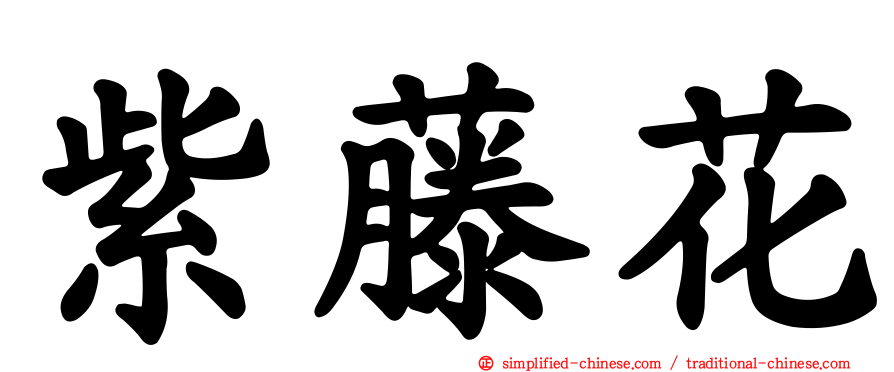 紫藤花