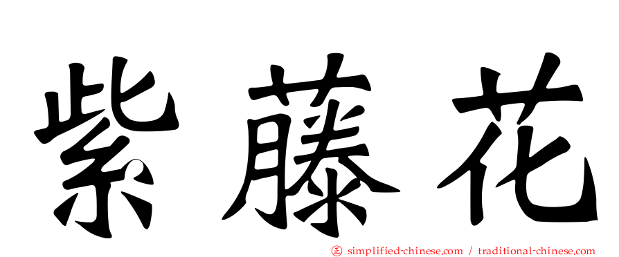 紫藤花
