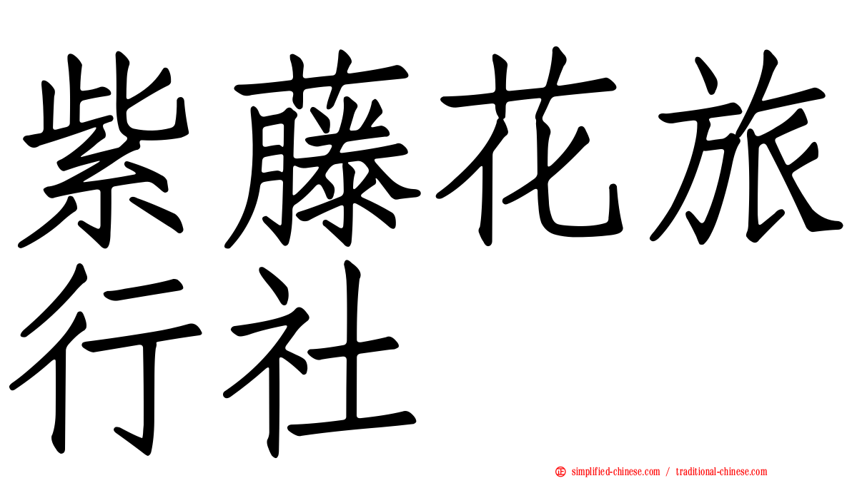 紫藤花旅行社