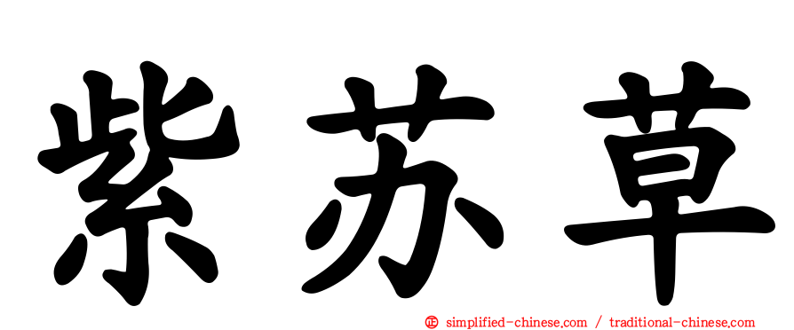 紫苏草