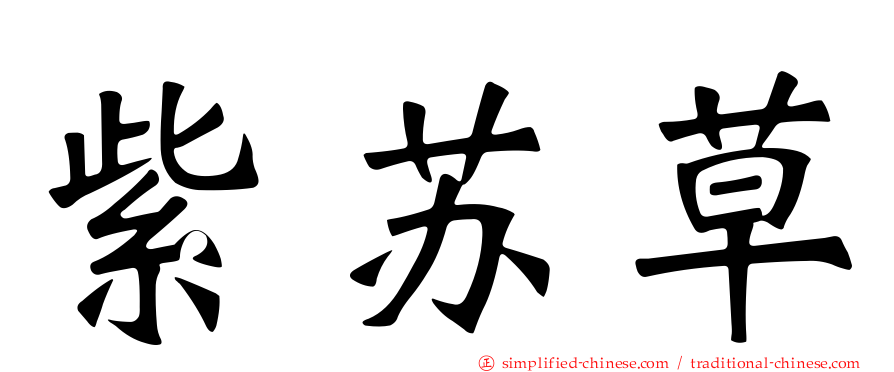 紫苏草