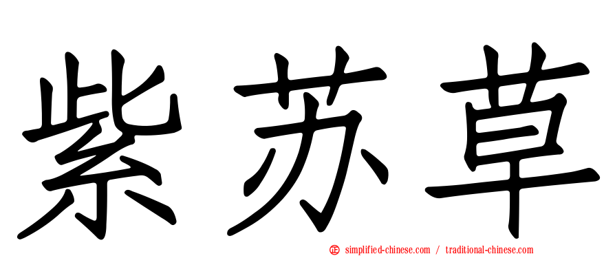 紫苏草