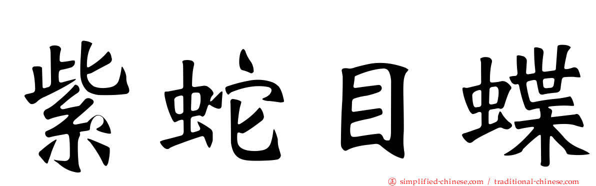 紫蛇目蝶