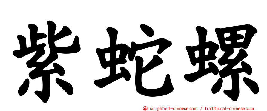 紫蛇螺