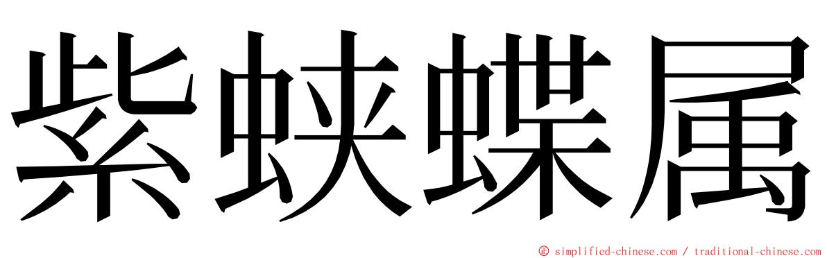 紫蛱蝶属 ming font