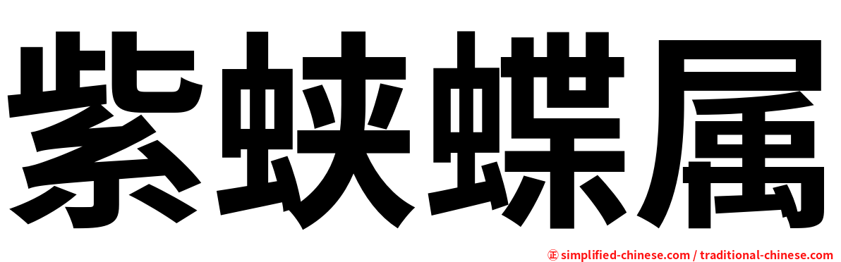 紫蛱蝶属