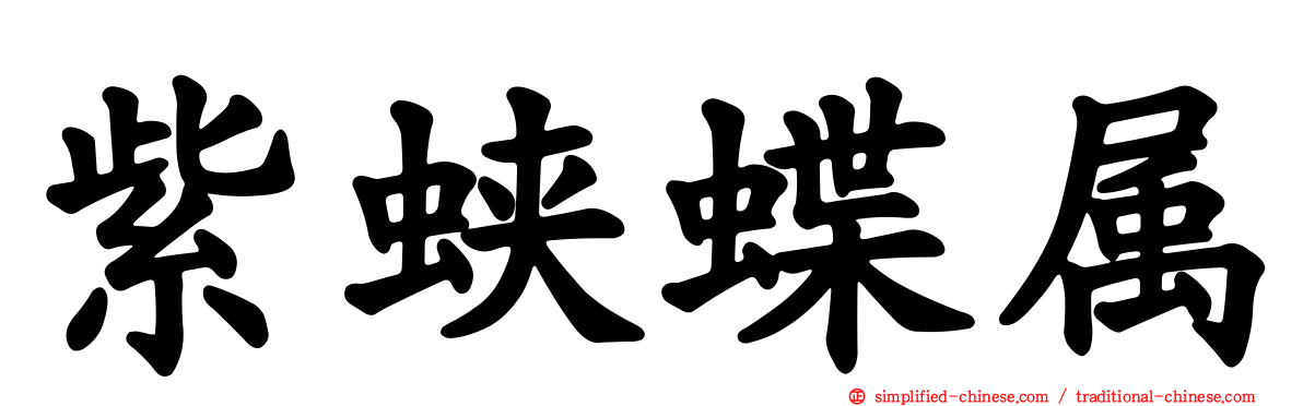 紫蛱蝶属