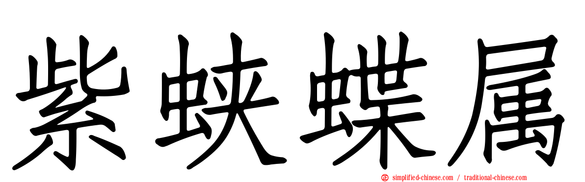 紫蛱蝶属