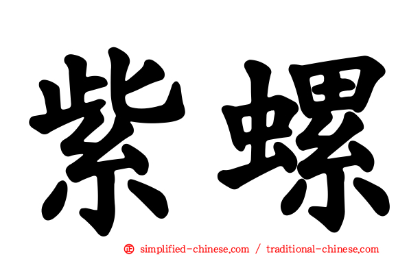 紫螺
