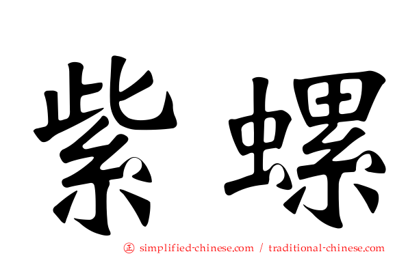 紫螺