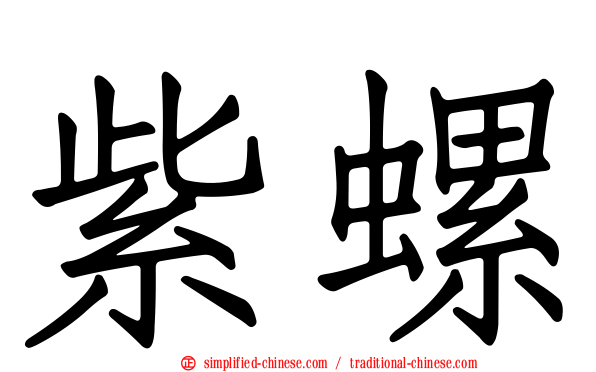 紫螺
