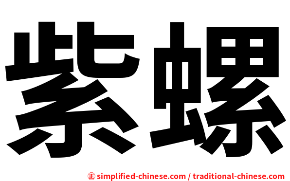 紫螺