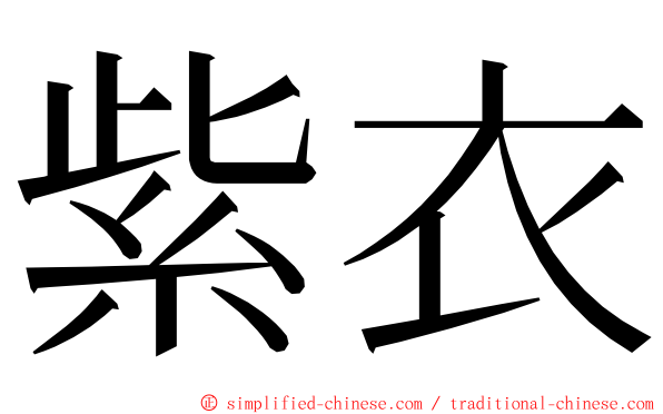 紫衣 ming font
