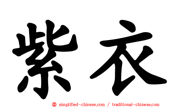 紫衣
