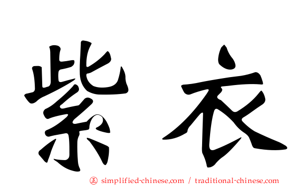 紫衣