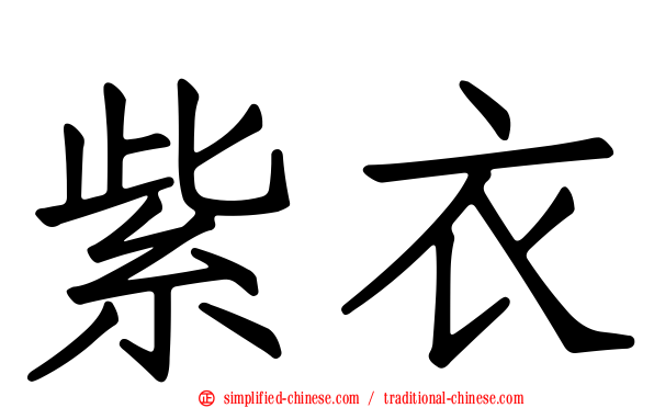 紫衣