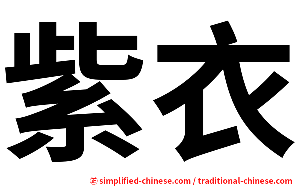 紫衣