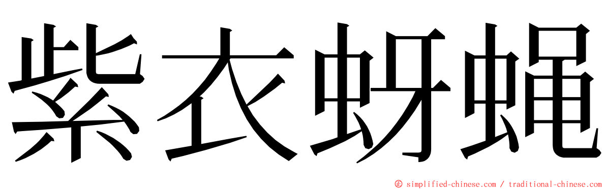 紫衣蚜蝇 ming font