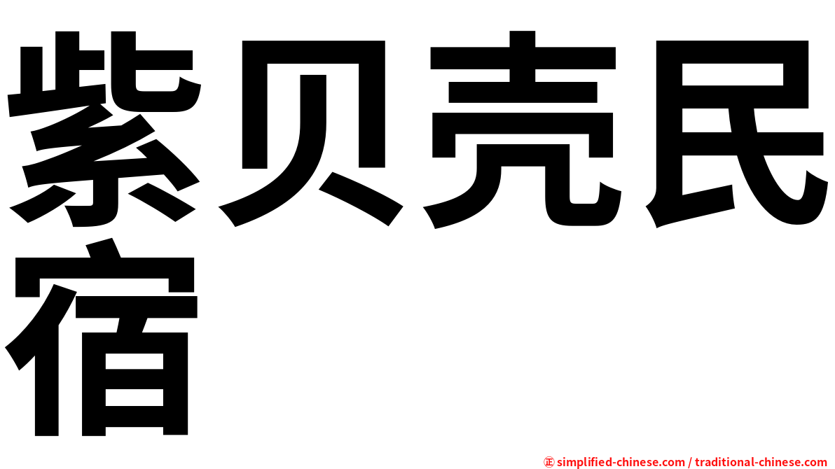 紫贝壳民宿