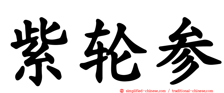 紫轮参
