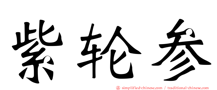 紫轮参