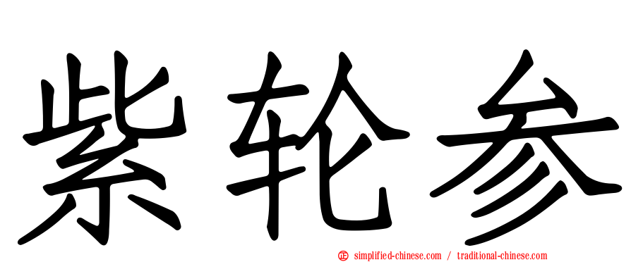 紫轮参