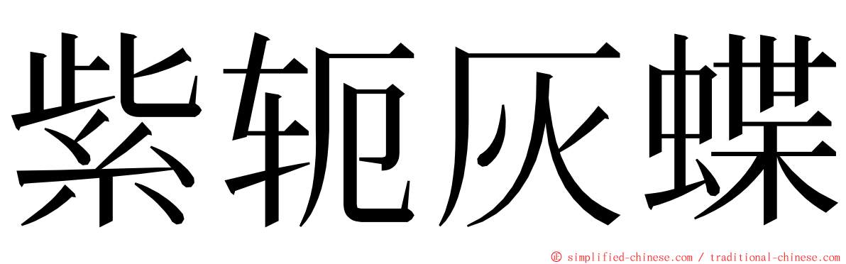 紫轭灰蝶 ming font