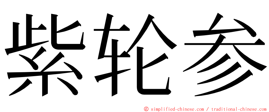 紫轮参 ming font