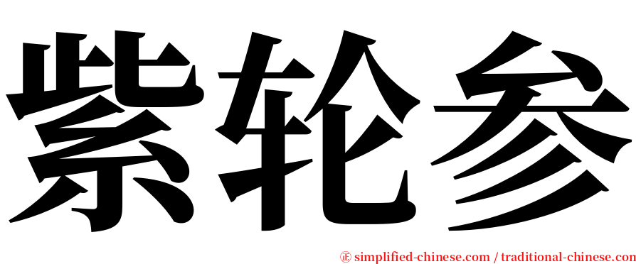 紫轮参 serif font