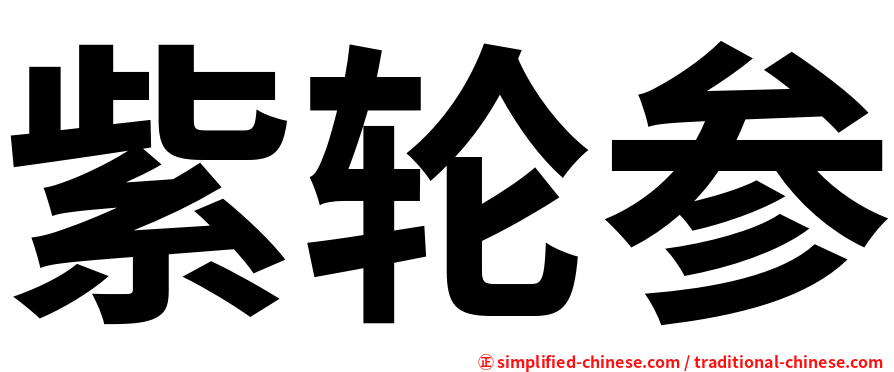 紫轮参