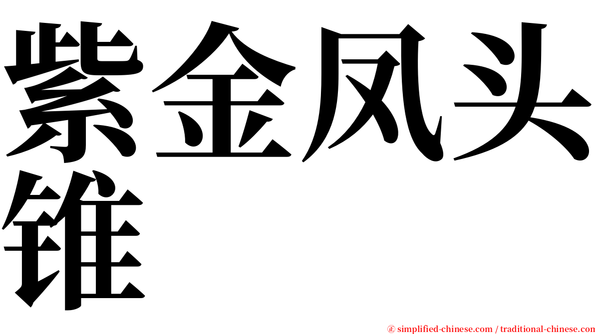 紫金凤头锥 serif font