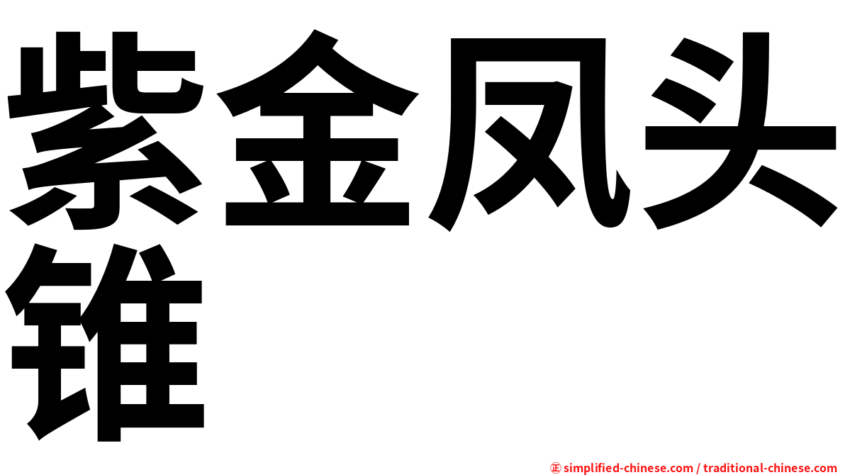 紫金凤头锥