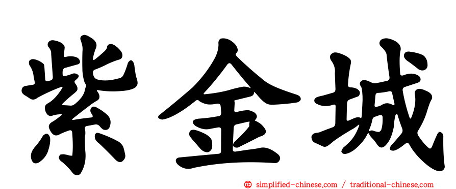 紫金城