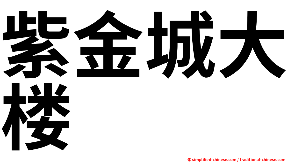 紫金城大楼
