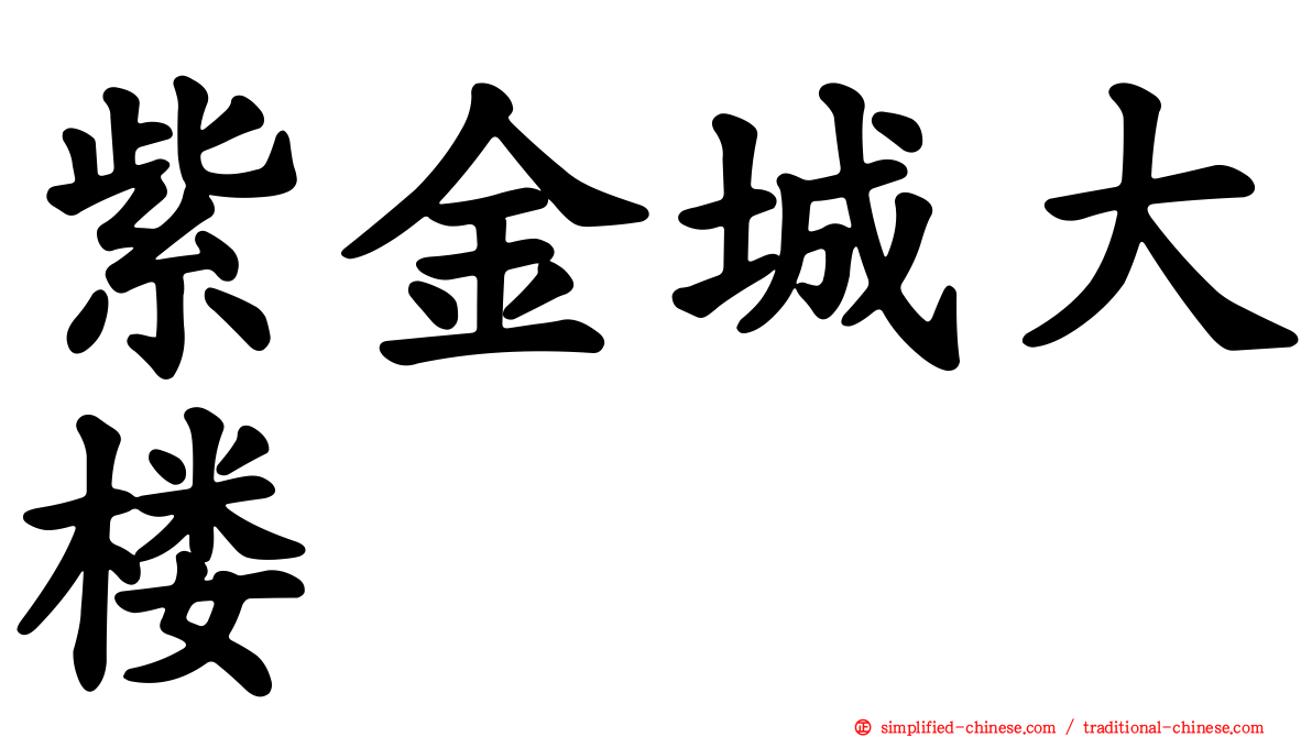 紫金城大楼