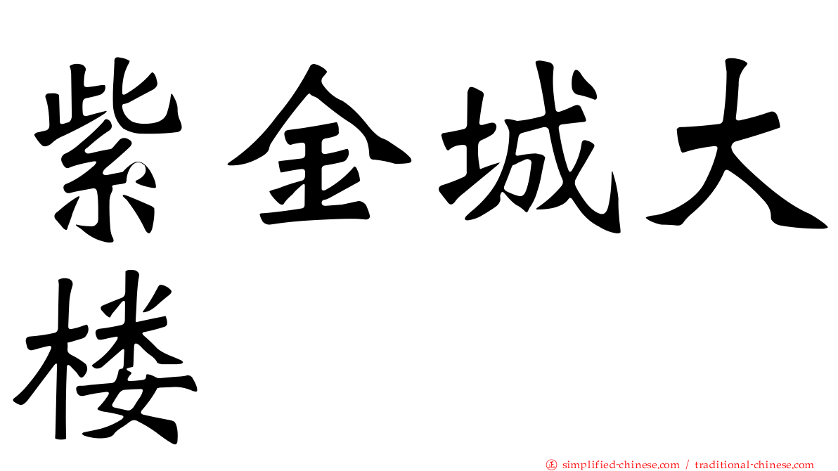 紫金城大楼