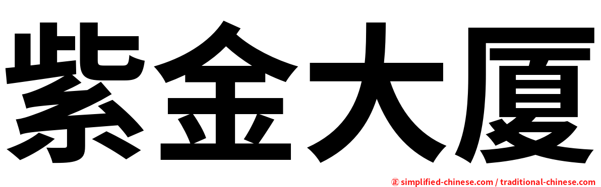 紫金大厦