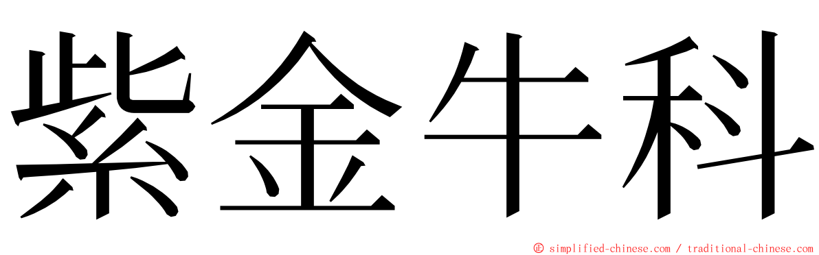 紫金牛科 ming font