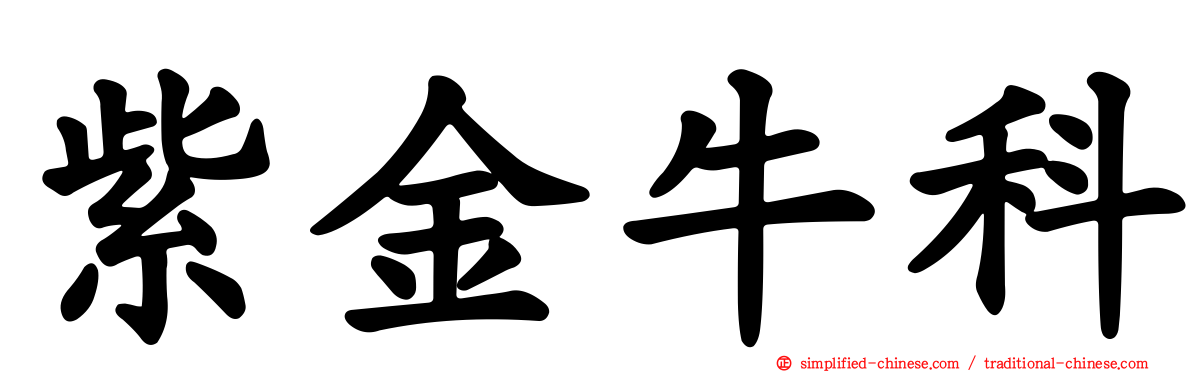 紫金牛科