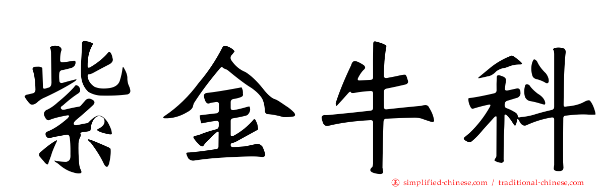 紫金牛科