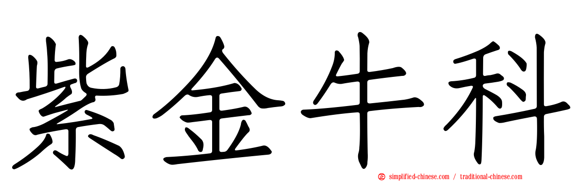 紫金牛科