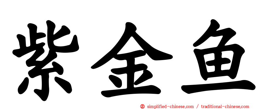紫金鱼