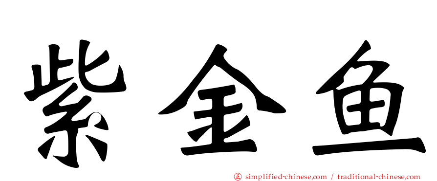 紫金鱼