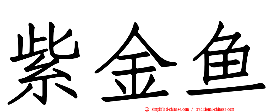 紫金鱼