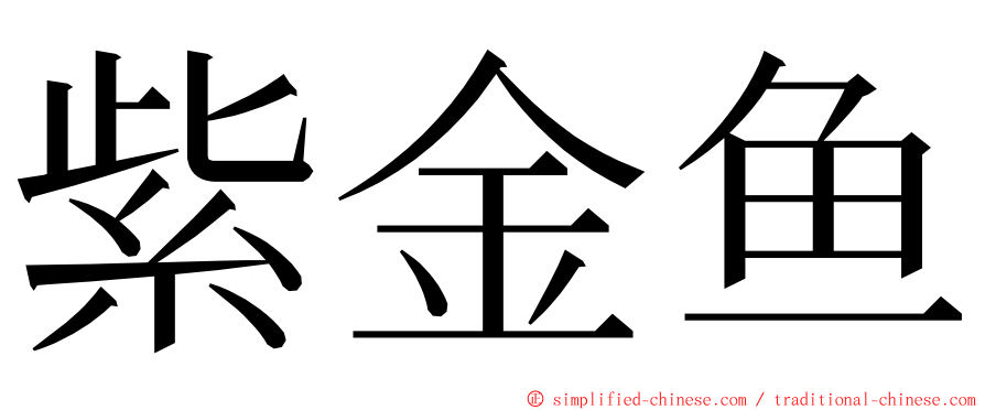 紫金鱼 ming font