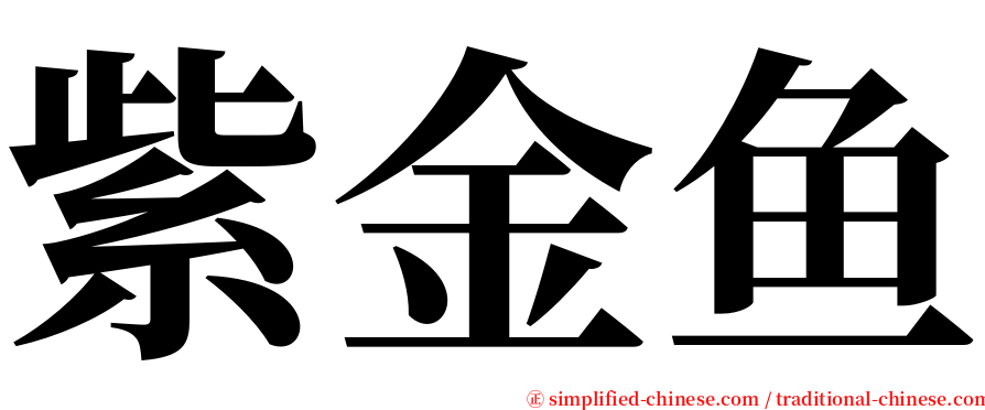 紫金鱼 serif font