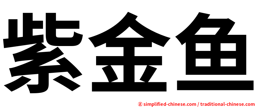 紫金鱼