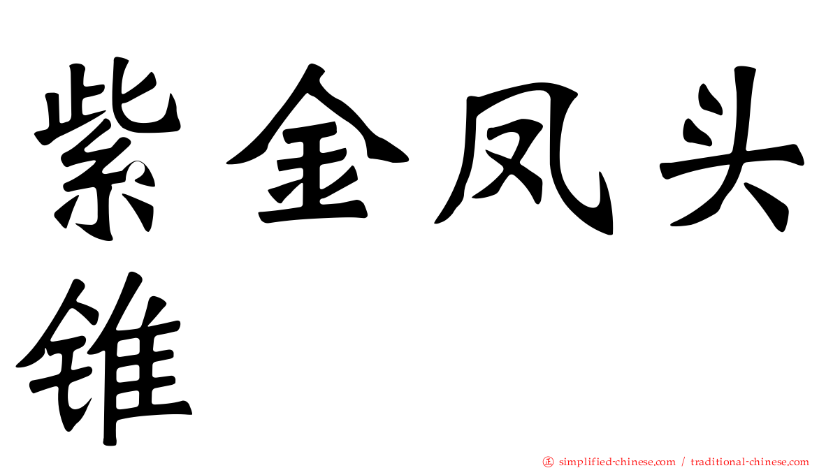 紫金凤头锥