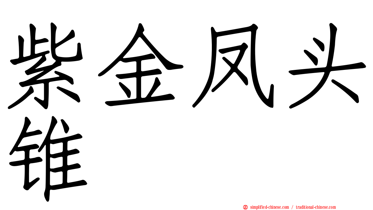 紫金凤头锥