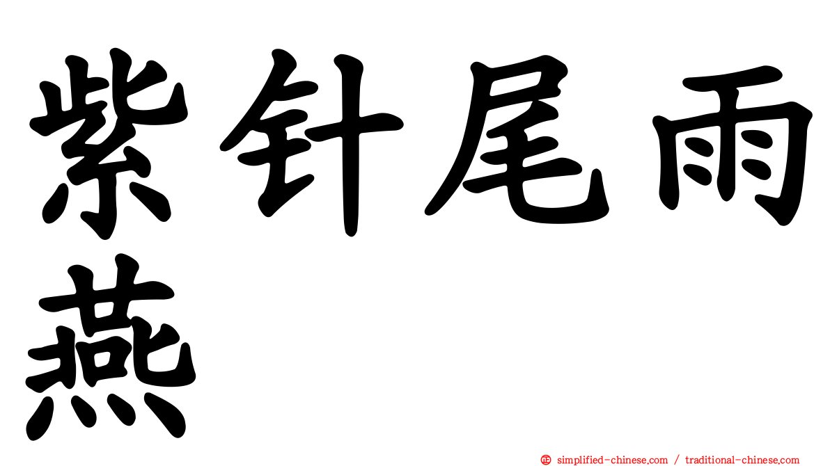 紫针尾雨燕